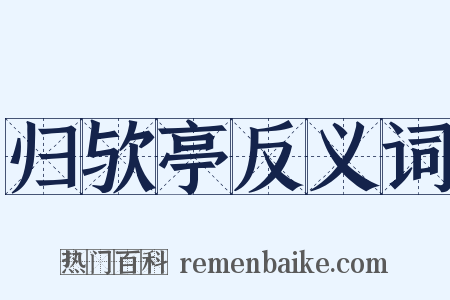 归欤亭反义词是什么意思的图片
